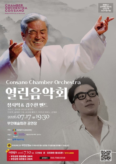 콘사노체임버오케스트라 열린음악회 포스터