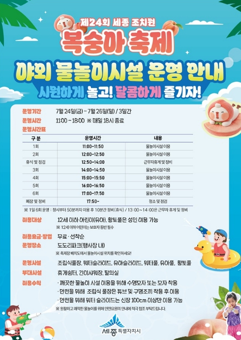 조치원복숭아축제 야외 물놀이시설 안내 포스터