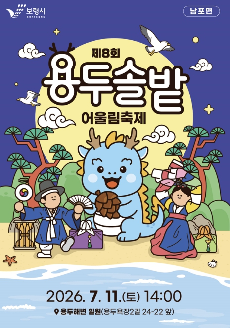 용두솔밭어울림축제 포스터