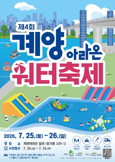 계양아라온 워터축제 포스터