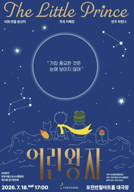 포천시립소년소녀합창단 '어린왕자' 공연 포스터