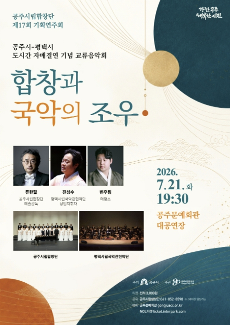 공주시립합창단 '합창과 국악의 조우' 공연 포스터