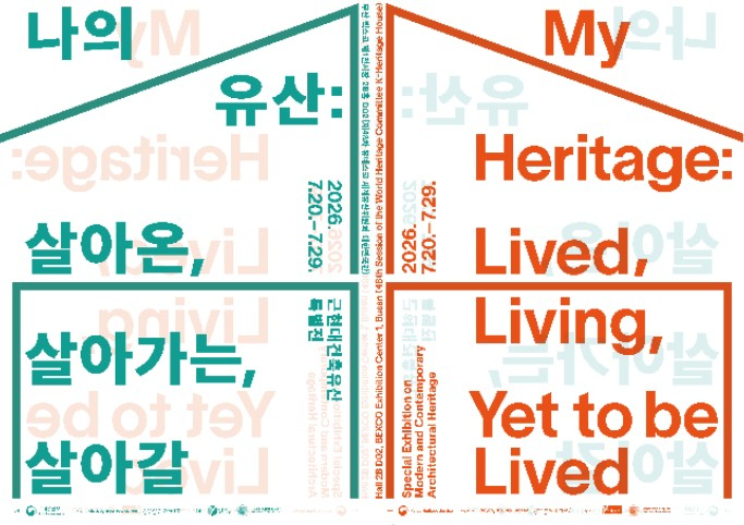 근현대건축유산 특별전 '나의 유산: 살아온, 살아가는, 살아갈' 포스터
