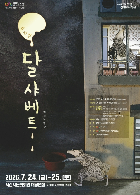 가족뮤지컬 '달샤베트' 포스터