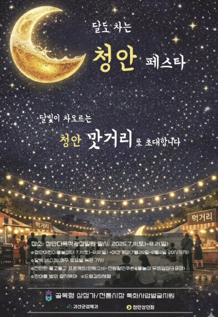 달도 차는 청안 페스타 포스터