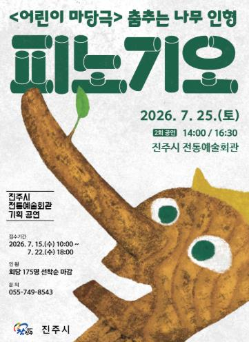 가족뮤지컬 '피노기오' 포스터