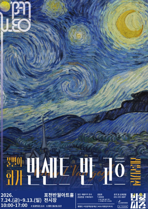 불멸의 화가 빈센트 반 고흐 전시 포스터