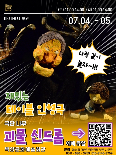 아시테지 부산 '괴물 신드롬' 포스터