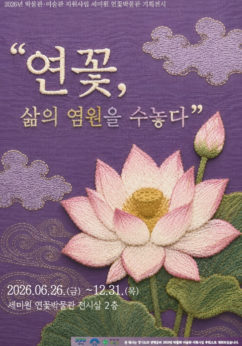 연꽃, 삶의 염원을 수놓다 전시 포스터