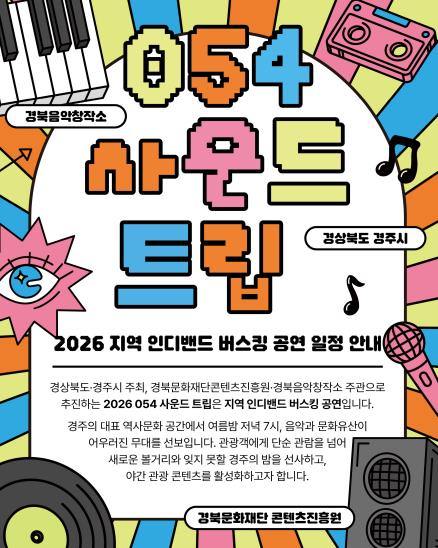 054 사운드 트립 버스킹 공연 포스터