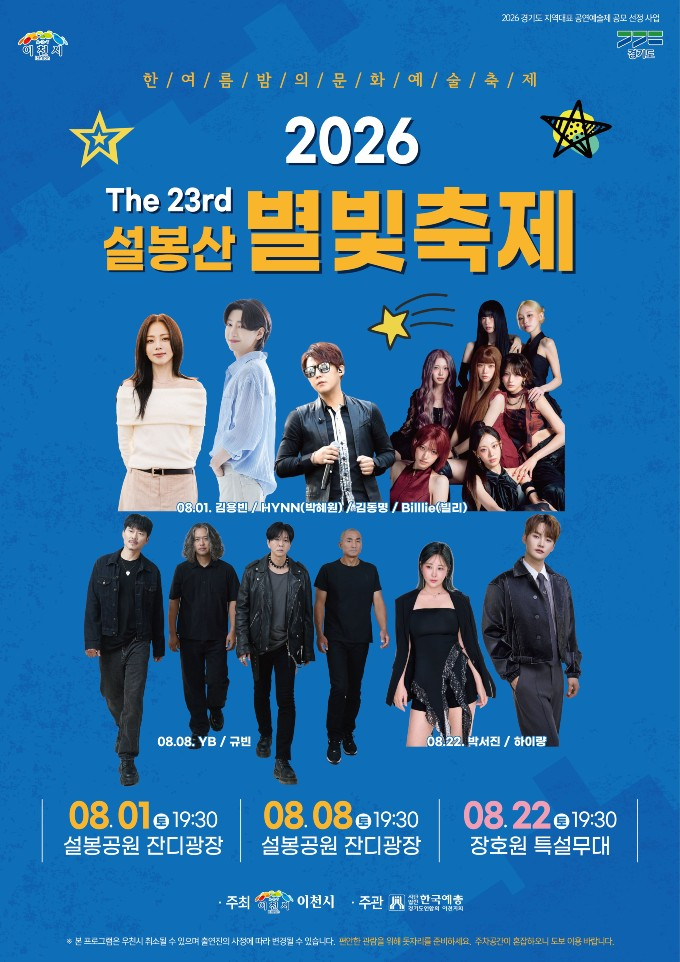 설봉산 별빛축제 포스터
