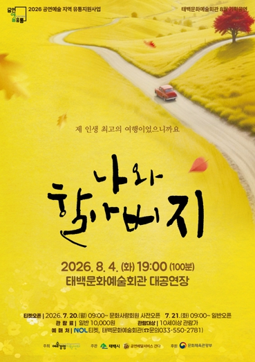 연극 '나와 할아버지' 포스터