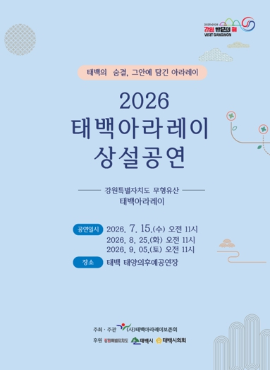 태백아라레이 상설공연 포스터