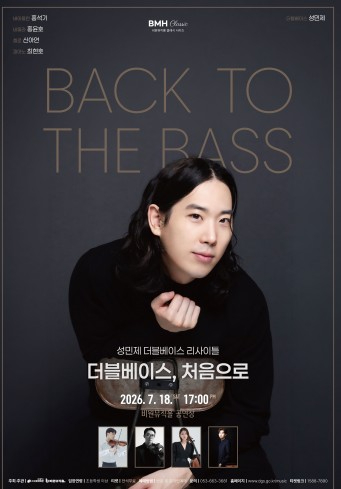 더블베이시스트 성민제 리사이틀 포스터