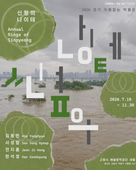 고양시 '신평의 나이테' 전시 포스터
