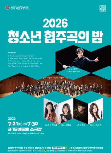 2026 청소년 협주곡의 밤 포스터