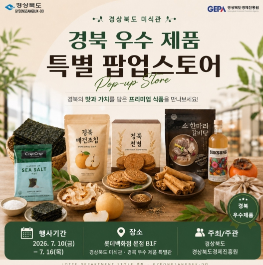 경북 우수제품 특별 팝업스토어