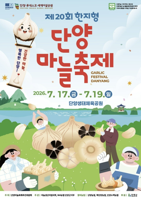 단양 마늘축제 포스터