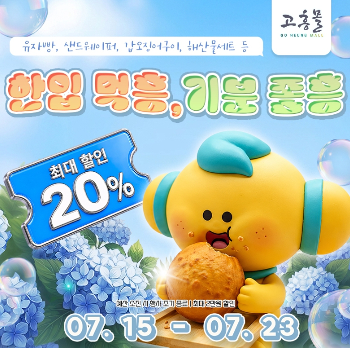 고흥몰 '한입 먹흥, 기분 좋흥' 기획전 포스터