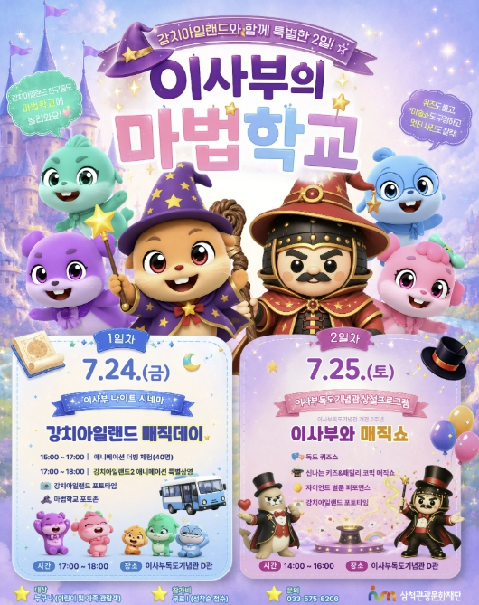 이사부의 마법학교 행사 포스터