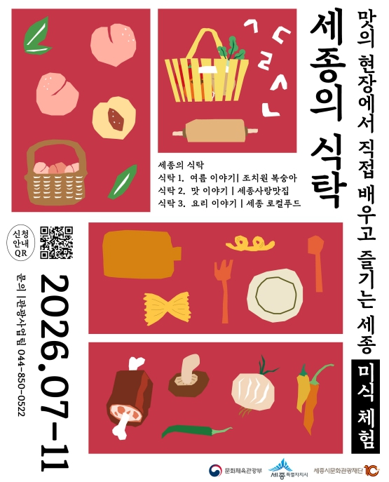 세종 미식관광상품 '세종의 식탁' 포스터