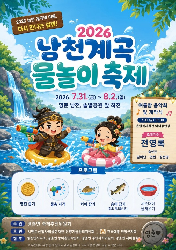 단양 영춘면 남천계곡 물놀이축제 포스터