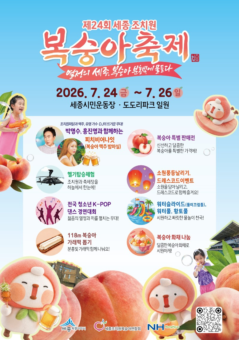 제24회 세종 조치원복숭아축제 포스터