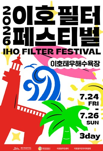 이호 필터 페스티벌 포스터