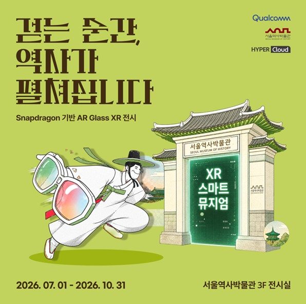 서울 시간여행 XR 스마트 뮤지엄 전시 포스터