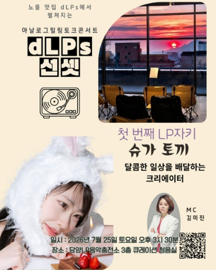 dLPs LP음악충전소 문화 프로그램 포스터