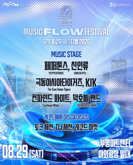 뮤직 플로우 페스티벌 2026 포스터