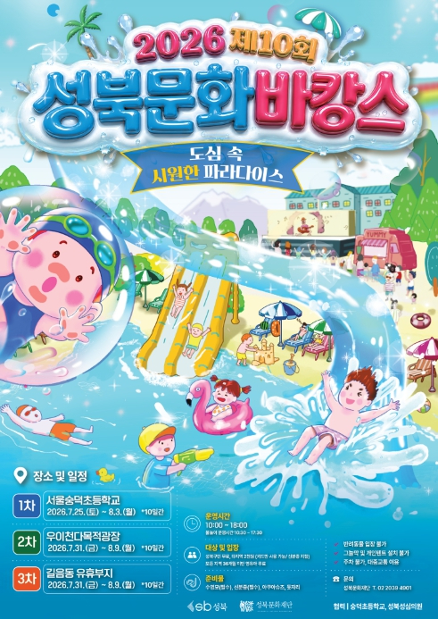 제10회 성북문화바캉스 포스터