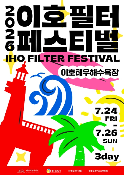 2026 이호 필터 페스티벌 포스터