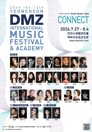 2026 제13회 연천DMZ국제음악제 포스터