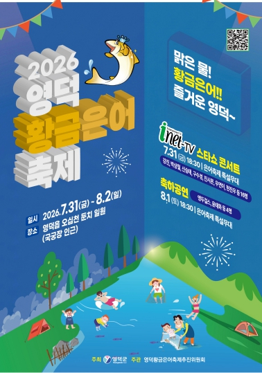 2026 영덕황금은어축제 포스터
