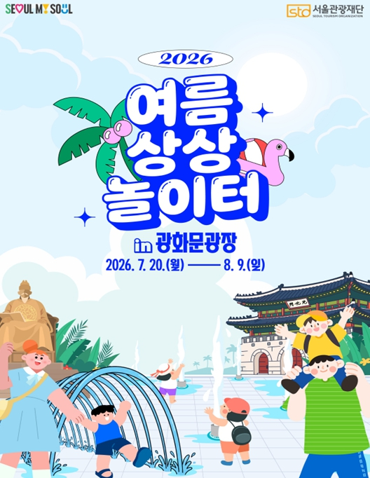 광화문광장 여름 상상놀이터 포스터