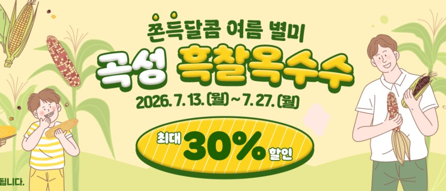 곡성 흑찰옥수수 특별전