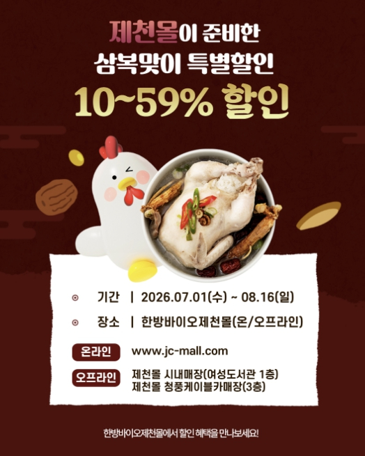 한방바이오제천몰 복날 특별전