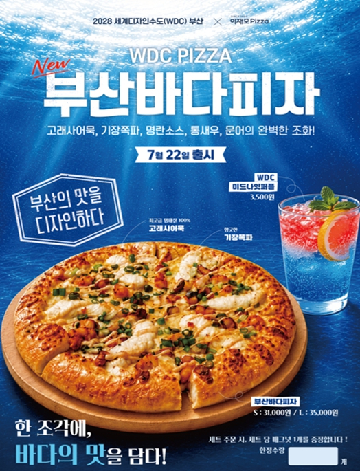 부산바다피자 출시