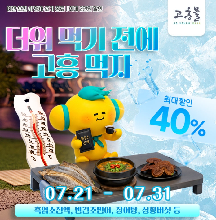 고흥몰 여름 기획전