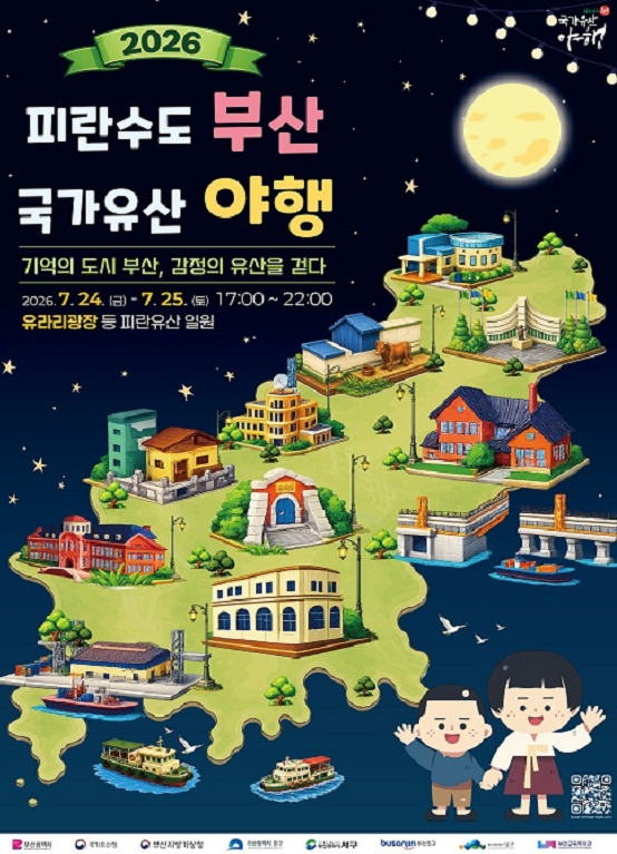 2026 피란수도 부산 국가유산 야행