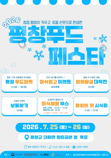 2026 평창푸드페스타 포스터