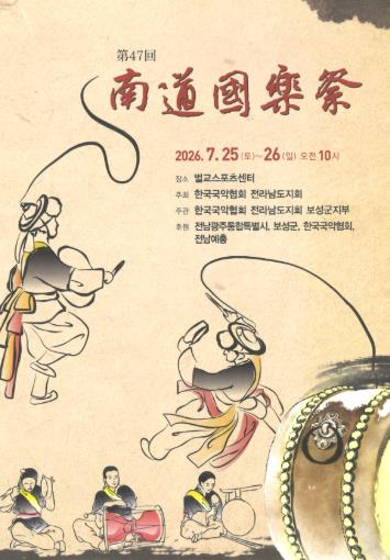 남도국악제 포스터