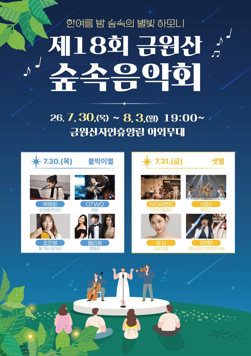 금원산 숲속음악회 프로그램 안내