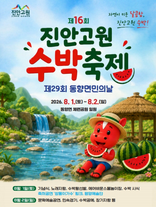 진안고원 수박축제 포스터