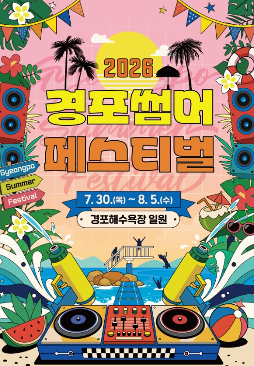 경포 썸머 페스티벌 포스터