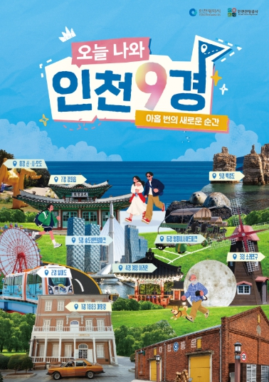 오늘 나와 인천9경 캠페인 포스터