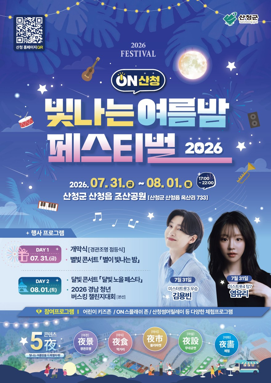 ON산청 빛나는 여름밤 페스티벌 포스터