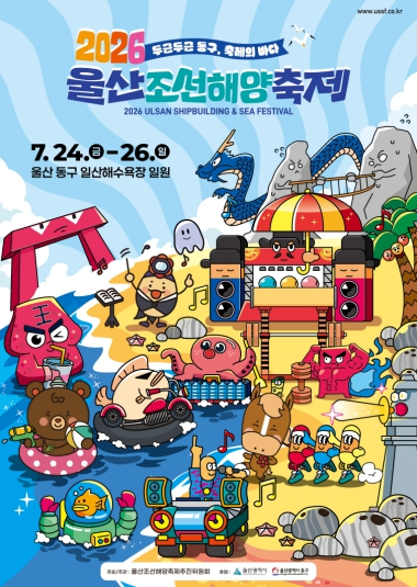 2026 울산 조선해양축제 포스터
