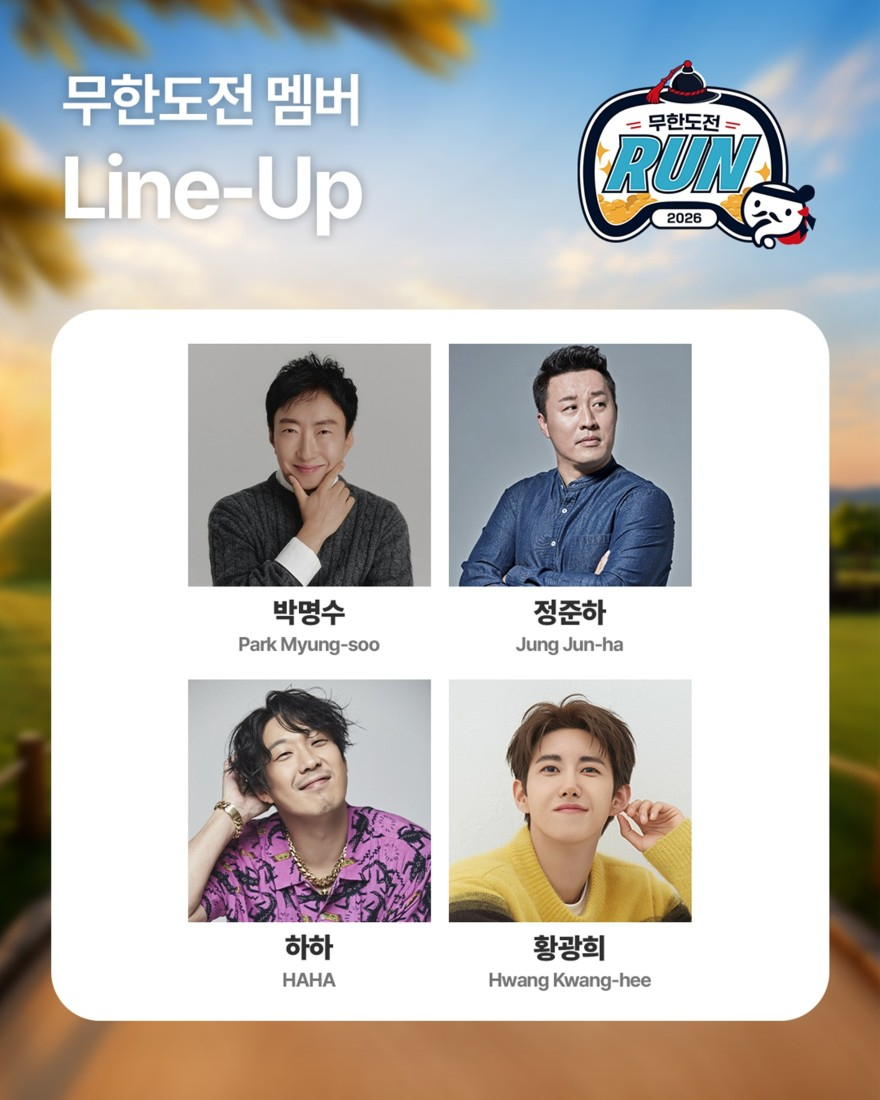 2026 무한도전 Run in 경주 라인업